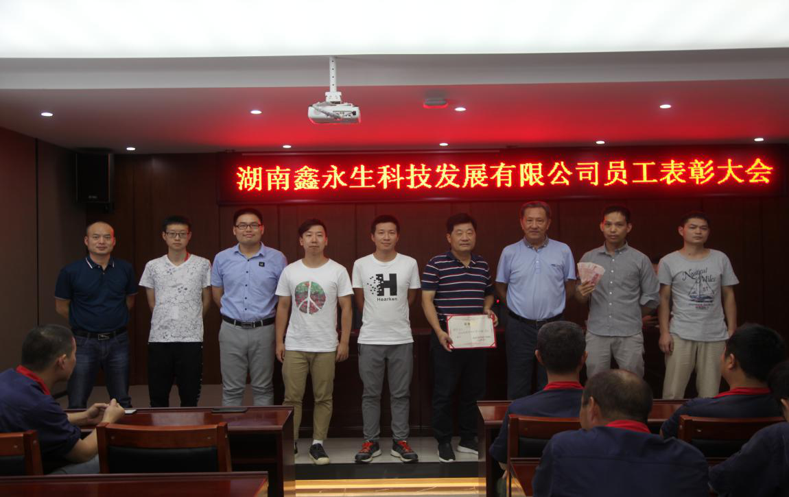 同心共筑，感恩奮進——湖南鑫永生科技發(fā)展有限公司員工表彰大會順利舉行